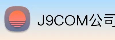 J9COM公司官网 logo